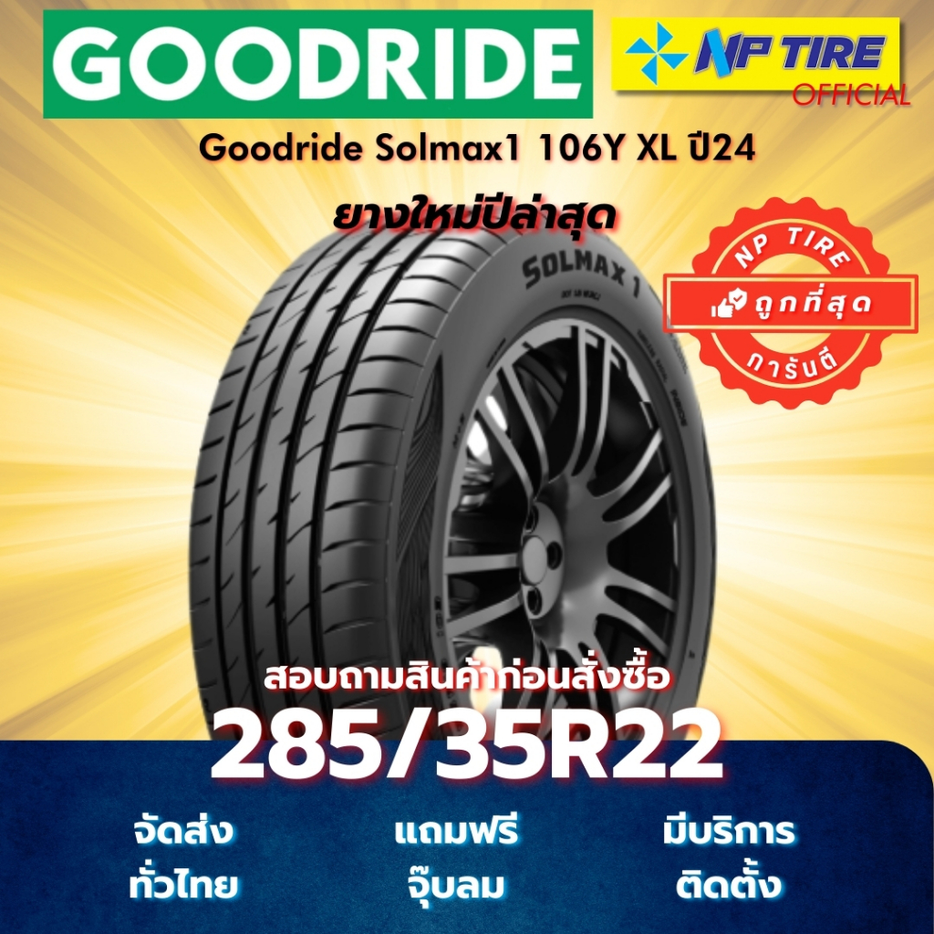 ยาง 285/35R22 Goodride Solmax1 106Y XL ปี2024