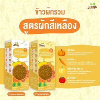 Jinny🌿 ข้าวเหนียว เคลือบผัก 3 สีธรรมชาติ 100% หุงง่าย นุ่มอร่อย วิตามินสูง เสริมใยอาหาร ไม่มีสารเคมี