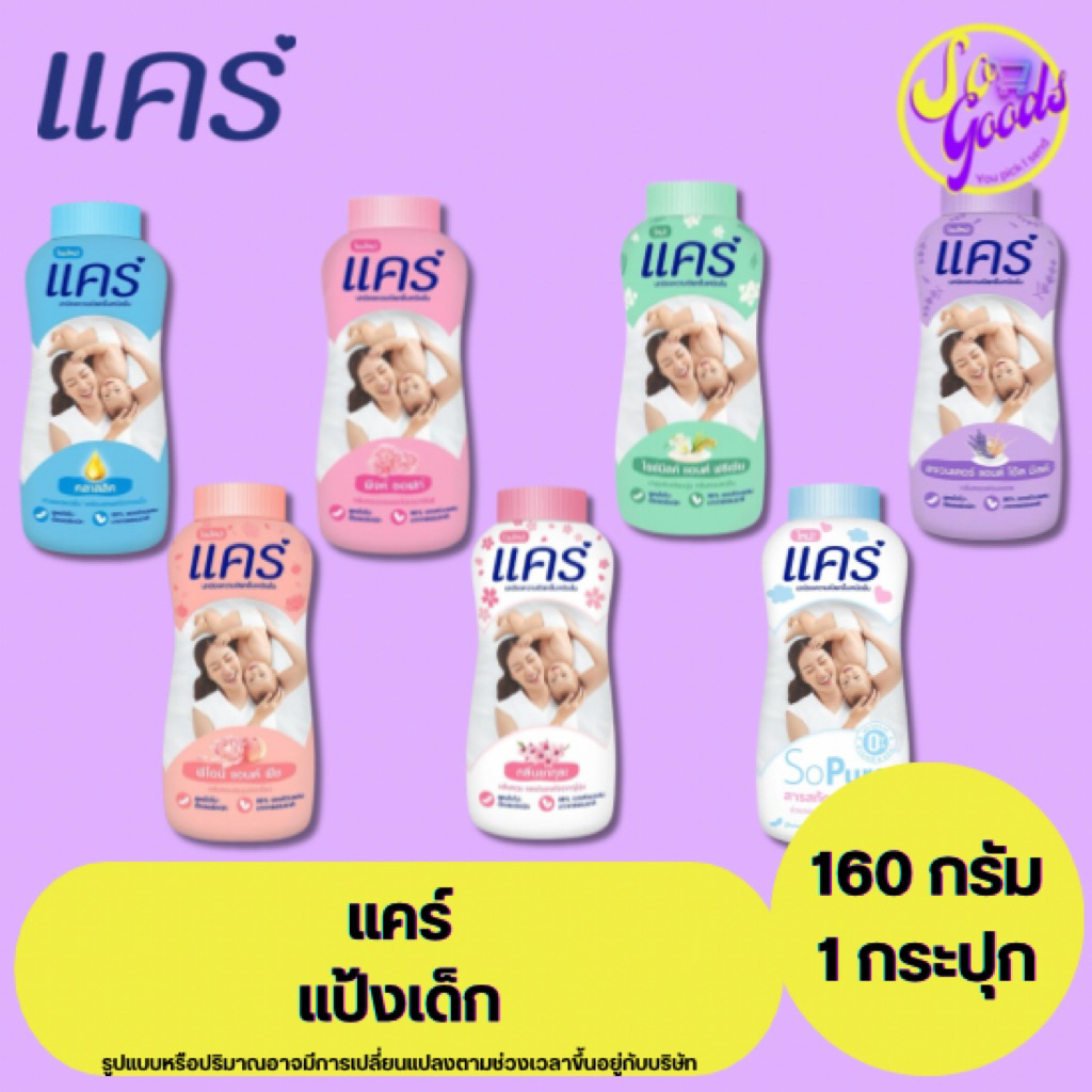 แคร์ Care แป้งเด็ก 160 กรัม | สูตรอ่อนโยน ถนอมผิว กลิ่นหอม
