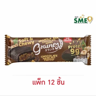 เกรนเน่ย์ กราโนล่าบาร์ 30 กรัม (แพ็ก 12 ชิ้น)