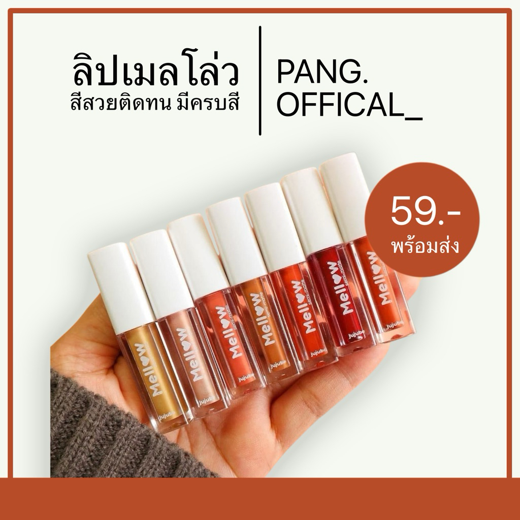 เมลโล่ ลิปเมลโล่ (ลิปแมทสีสวย) กันน้ำ ติดทน