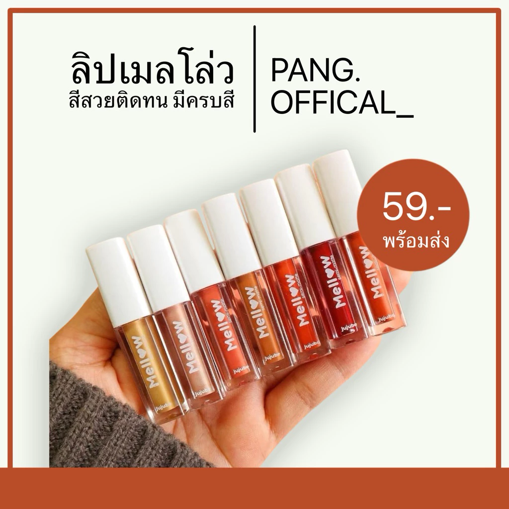 เมลโล่ ลิปเมลโล่ (ลิปแมทสีสวย) กันน้ำ ติดทน