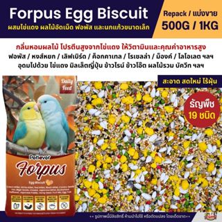 Petlover Forpus Egg Biscuit อาหารนกแก้ว ฟอพัส เลิฟเบิร์ด ผสม…