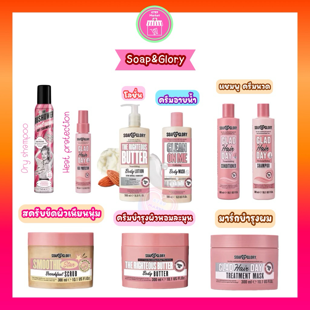 Soap & Glory โลชั่นบำรุงผิว (ของแท้) ผิวกระจ่างใส เนียนนุ่ม กลิ่นหอมละมุน บำรุงผิวชุ่มชื้น