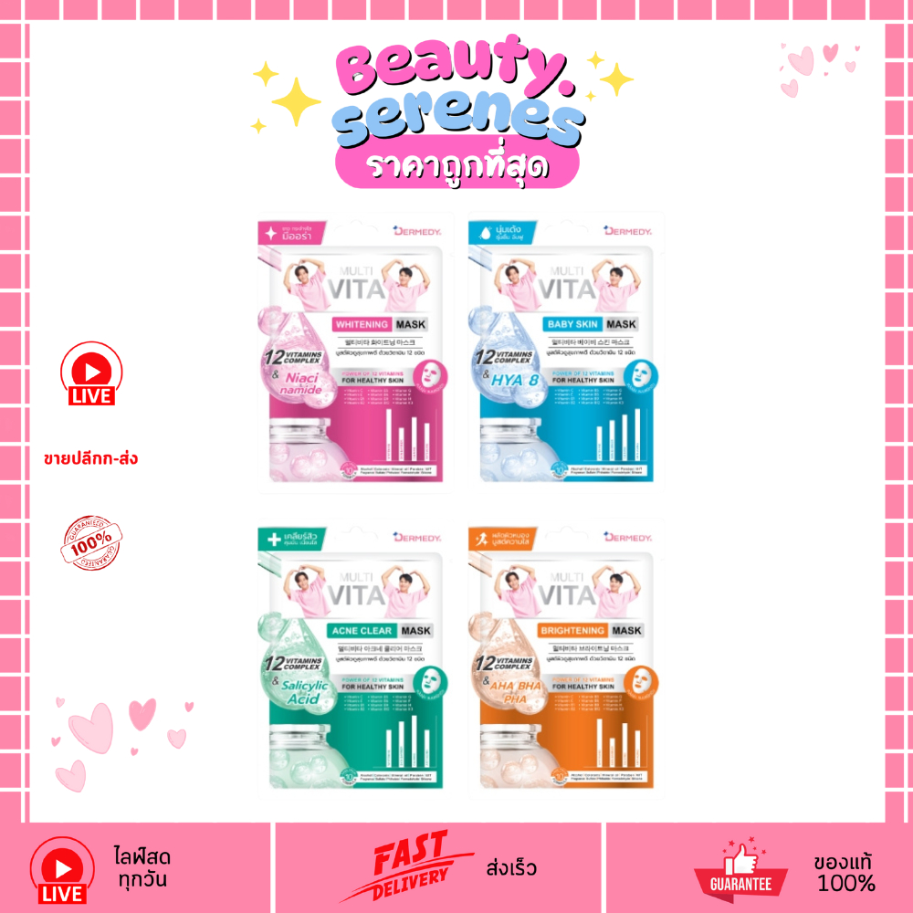 (1แผ่น) เดอร์มีดี มัลติ ไวต้า มาสก์ DERMEDY MULTI VITA MASK มี 4 สูตร ให้เลือก แผ่นมาสก์บำรุงผิวหน้า