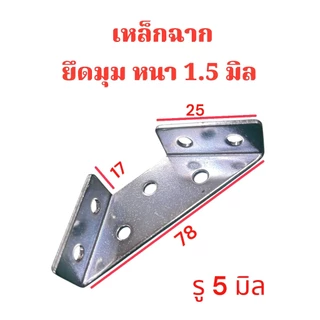 เหล็กฉากหลายขนาด ชุบซิ้งกันสนิม เหล็กฉากรับชั้น ฉากเข้ามุมไม้ เหมาะกับงานเฟอร์นิเจอร์ทุกรูปแบบ