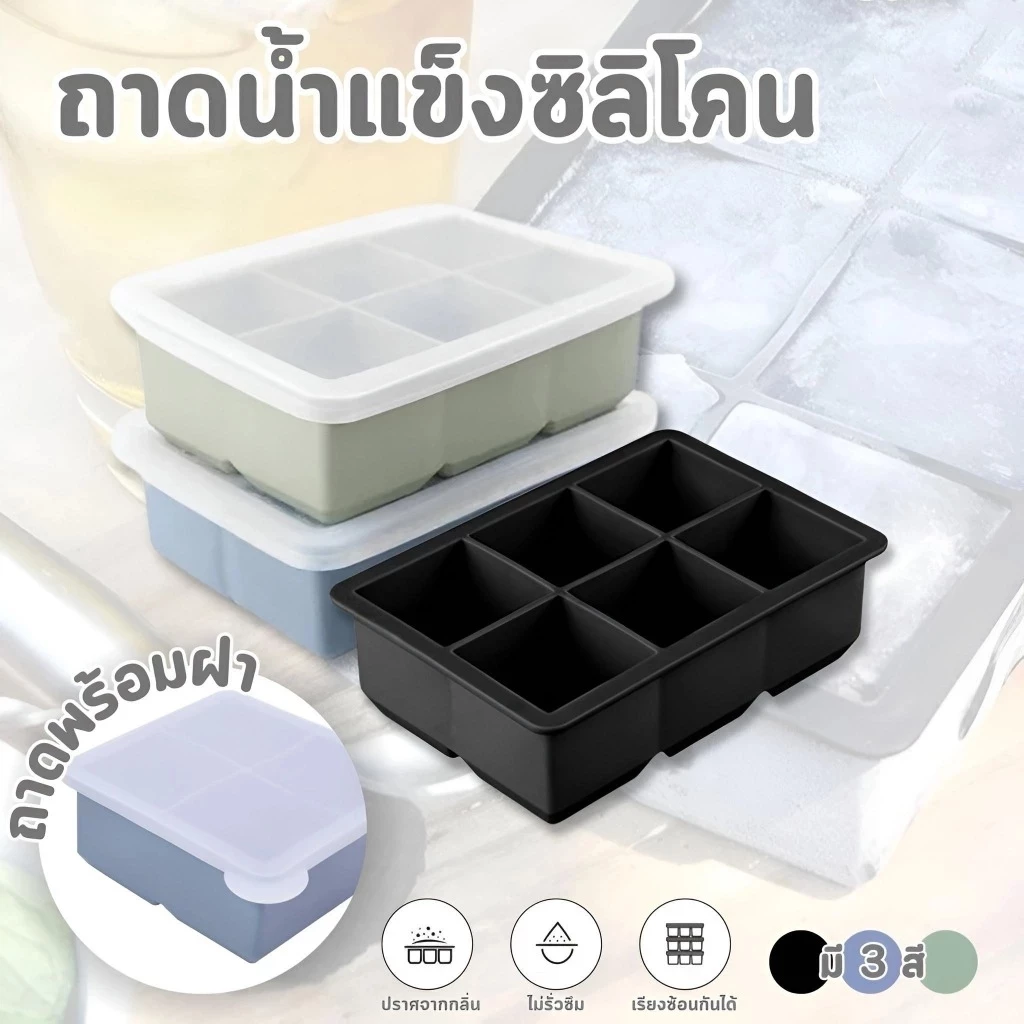 ถาดน้ำแข็ง 4/6/8 ช่อง วัสดุ ผลิตจากซิลิโคน ยืดหยุ่นได้ดี ไม่เสียรูปง่าย น้ำแข็งก้อนแยกออกง่าย