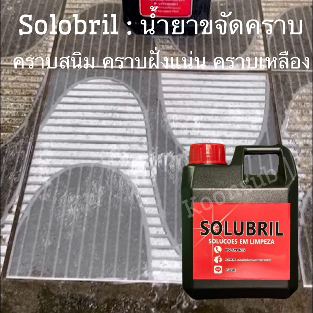 SOLUBRIL น้ำยาสลายคราบ ขจัดคราบฝังแน่นใน 1นาที ขนาด 1ลิตร(1000ml.)น้ำยาขจัดคราบอเนกประสงค์