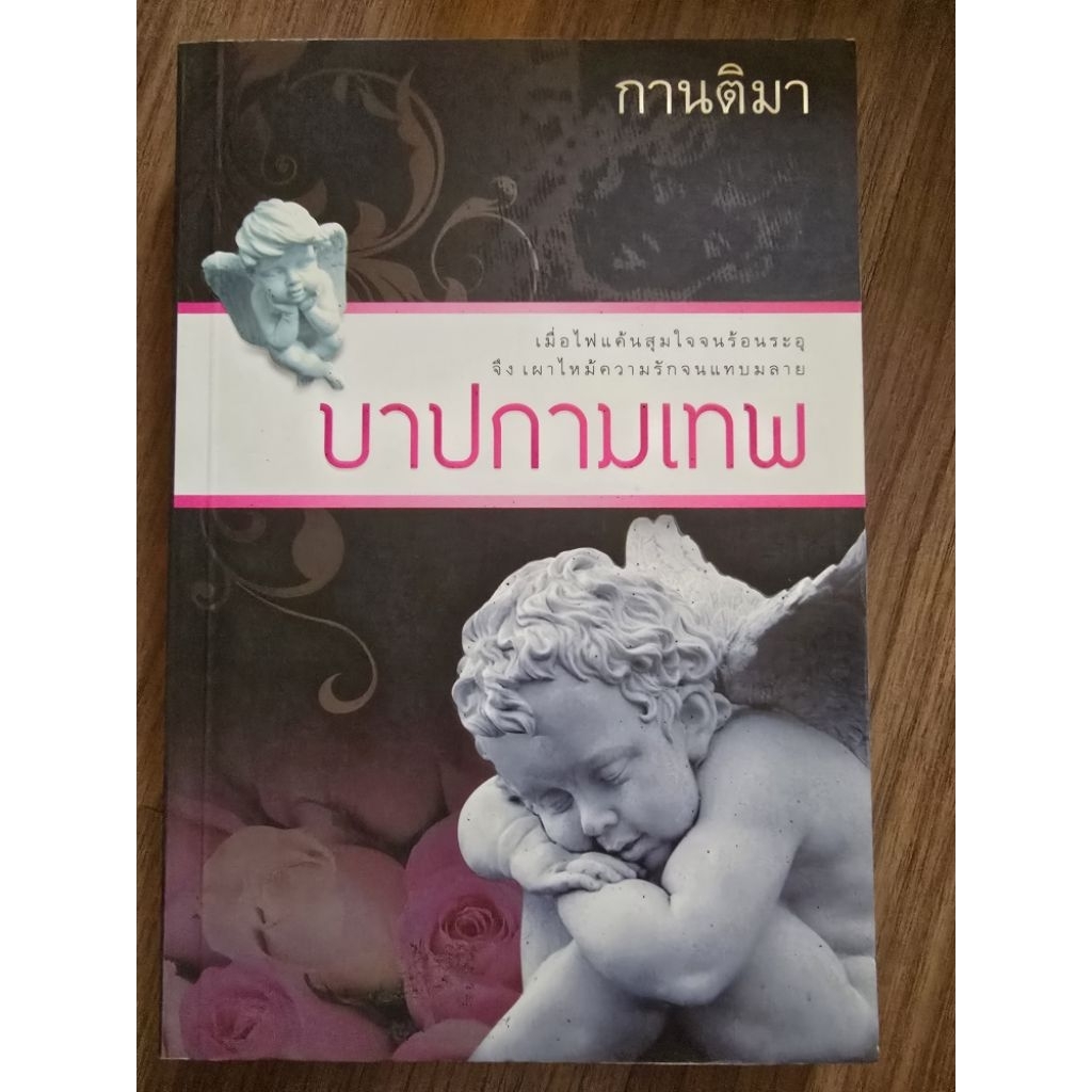 หนังสือนิยายรักมือ 1 แนวโรแมนติก บาปกามเทพ ผู้แต่ง กานติมา ราคาถูก เล่มละ 59 บ.ค่ะ🎉🎁
