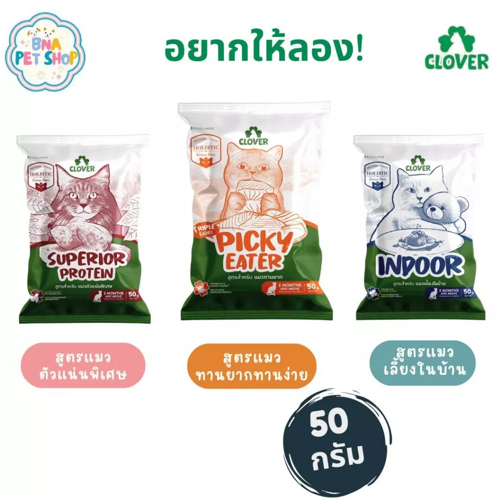 [ขนาดทดลอง!] Clover อาหารแมว ultra holistic grain-free ขนาด 50 กรัม สูตรใหม่ Indoor Picky Eater Superior Protein เม็ด