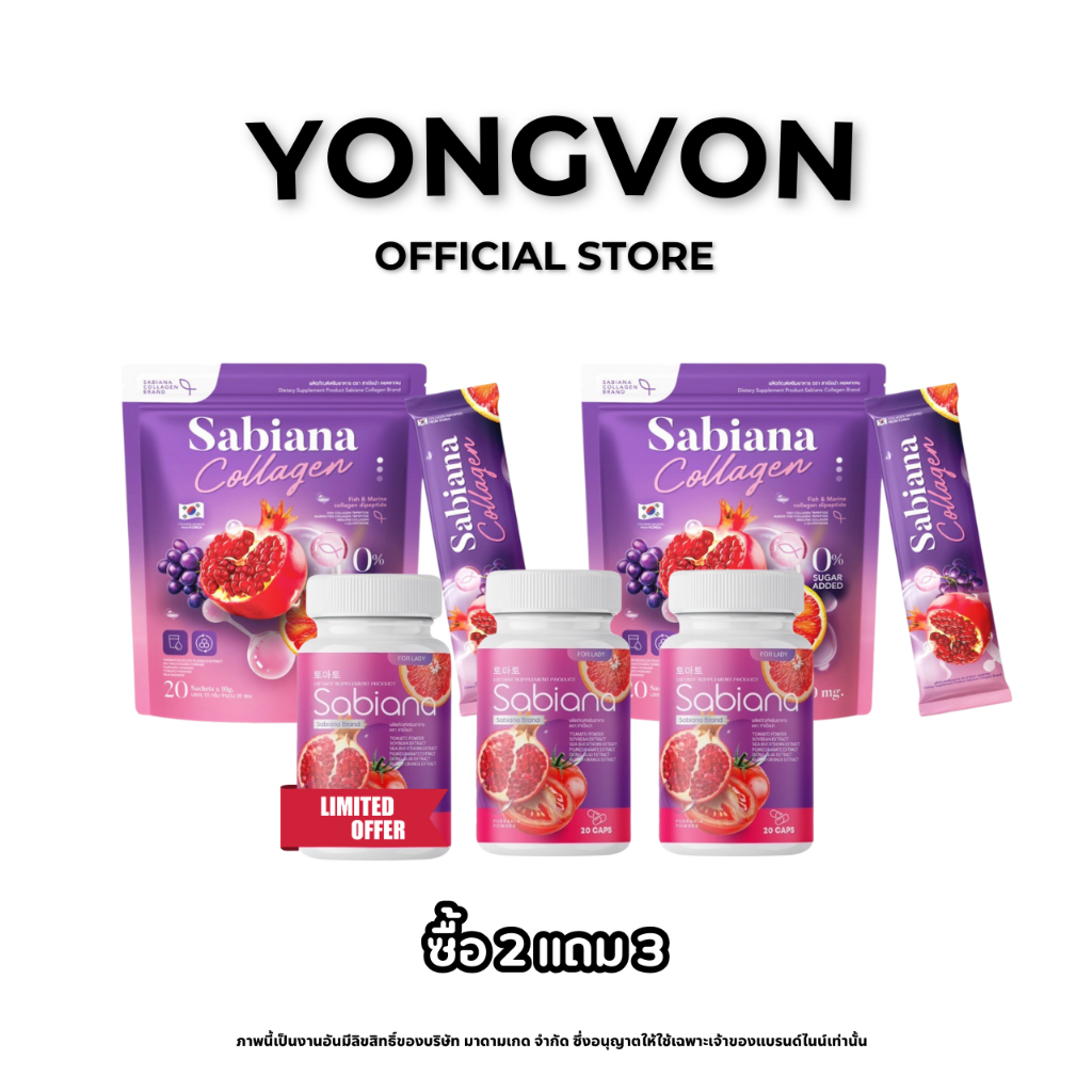 Sabiana โปรซื้อ 2 แถม 3 ได้ 5 ชิ้น แบบซอง 2 เซ็ต (40ซอง) + แคปซูล 3 กระปุก ราคาเพียง 399.-