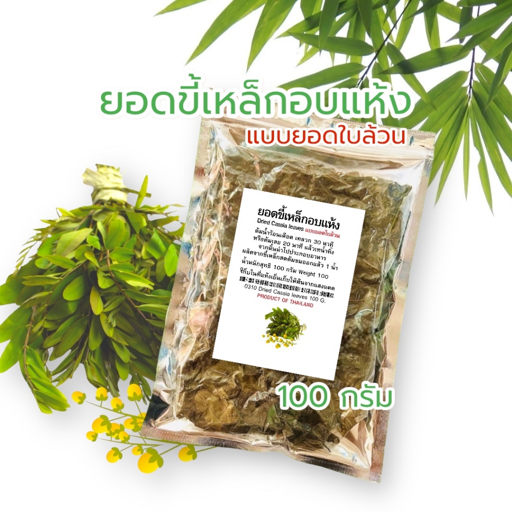 ขี้เหล็กอบแห้ง(ใบล้วน) 100 กรัม เซ็ต 10 ซอง - ออลซีซั่นฟู้ดส์ Allseasonfoods - รูปที่ 2