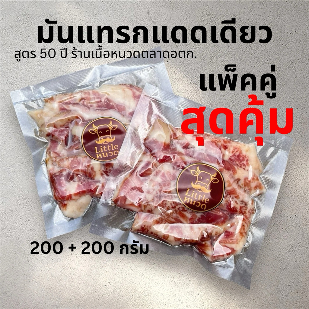 (ส่งด่วน 1 วัน) แพ็คคู่ เนื้อมันแทรกแดดเดียว สูตร50ปี ร้านเนื้อหนวดตลาดอตก.￼