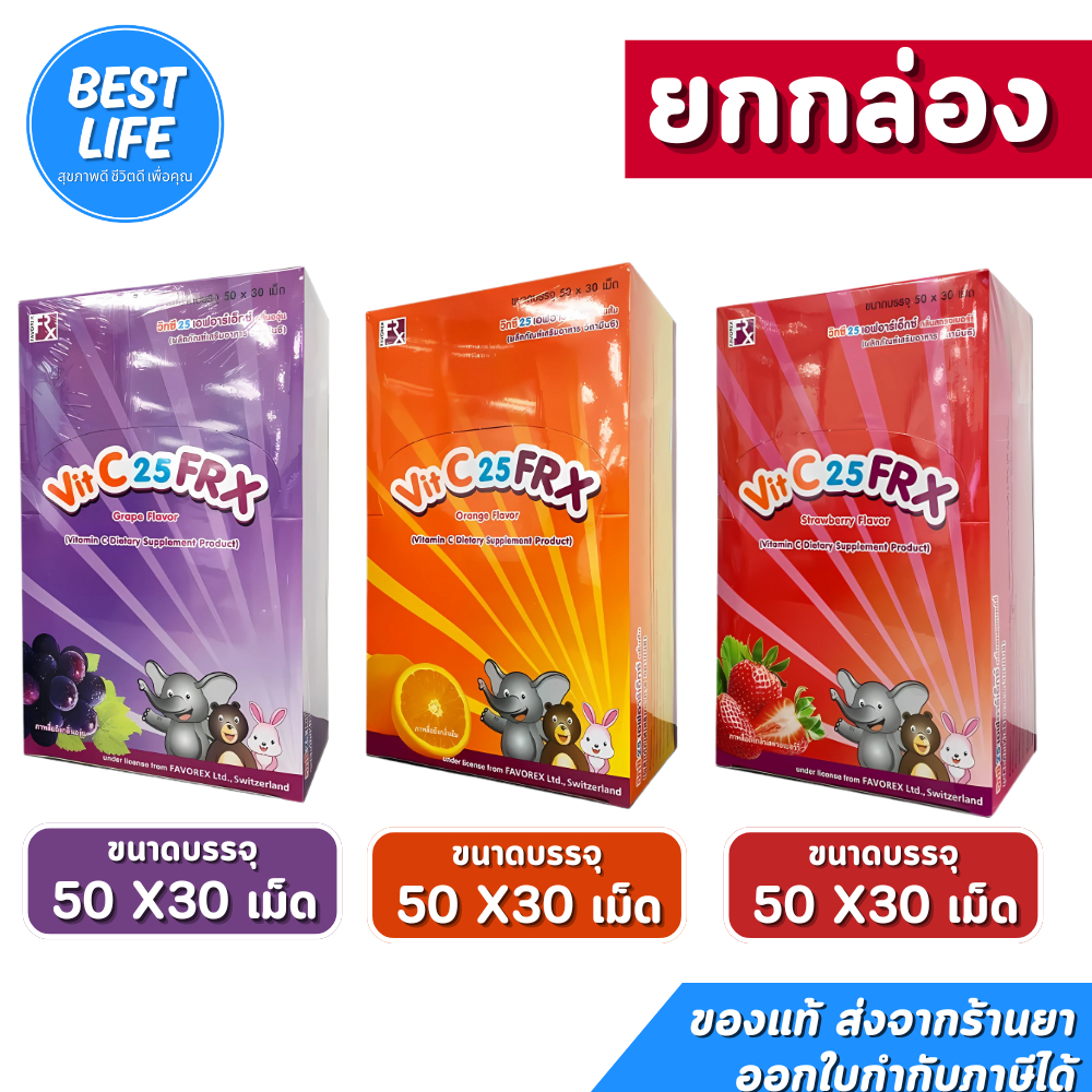 Vit C 25 FRX เอฟอาร์เอ็กซ์ วิตามินซี 25 mg จำนวน 1 กล่อง บรรจุ 50 ซอง มี 3 กลิ่น ส้ม / สตอเบอร์รี่ / องุ่น