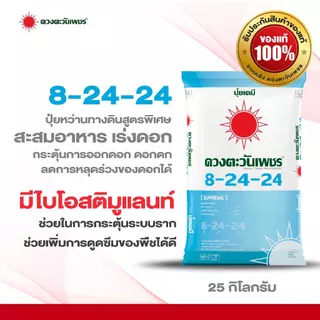 ปุ๋ยคอมปาวด์ 8-24-24 ขนาด 25 กก . สูตรสะสมอาหารมี Biostimulant กลุ่มช่วยเร่งการดูดซึมของระบบราก