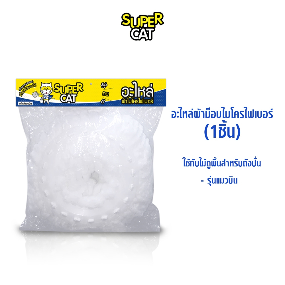 [2110] อะไหล่หัวม็อบไมโครไฟเบอร์ 1 ชิ้น SUPERCAT สำหรับรุ่นแมวบิน ดักฝุ่นดี ดูดซับน้ำเยี่ยม