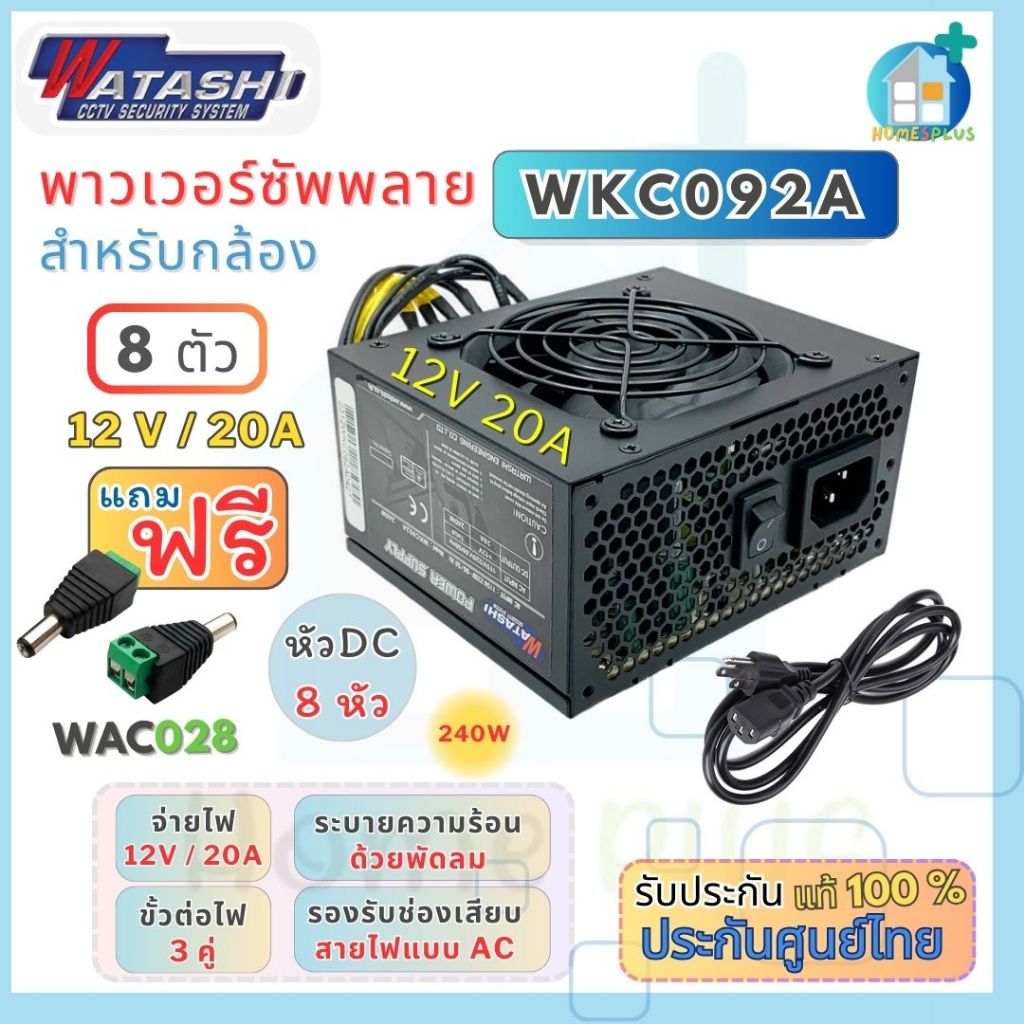 WKC092A POWER SUPPLY 20 A. WATASHI สำหรับกล้องวงจรปิด 8 กล้อง  (แถมแจ็ค DC 8 หัว + สายAC)