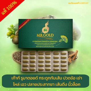 Mr.Gold มิสเตอร์โกล (ของแท้จากบริษัท) สมุนไพรมิสเตอร์โกล แก้ปวด พร้อมส่ง มีเก็บปลายทาง
