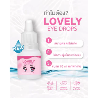 น้ำตาเทียม Lovely Drops เลิฟลี่ดรอป น้ำยาหยดตา เพิ่มความชุ่มชื้นให้ดวงตา สำหรับคอนแทคเลนส์ [10 ML.]