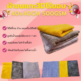 ผ้าขนแกะ 3D ไร้ขอบ 40x40CM หนานุ่ม 500GSM ดูดซับน้ำดีเยี่ยม …