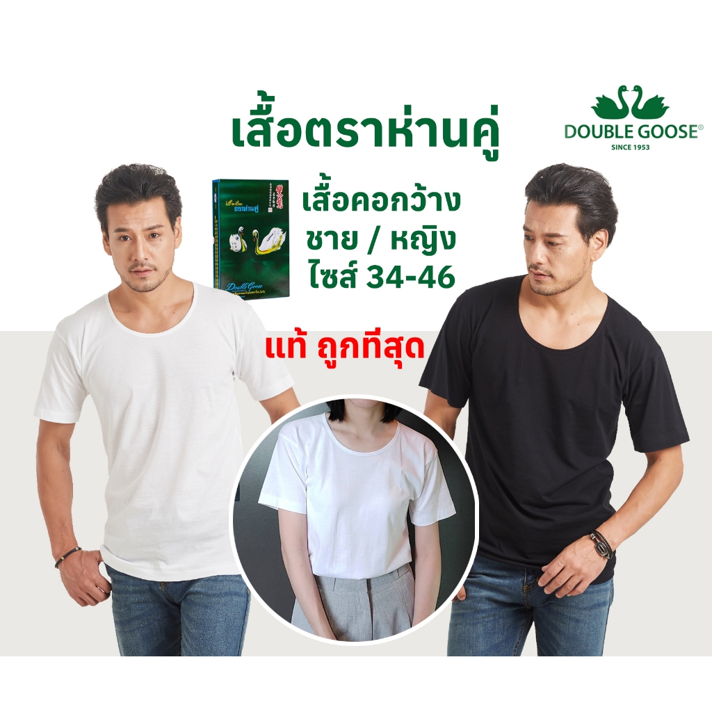 ห่านคู่ คอกว้าง เสื้อยืดสีขาว สีดำ ขนาด SS(34") -2XL(44")