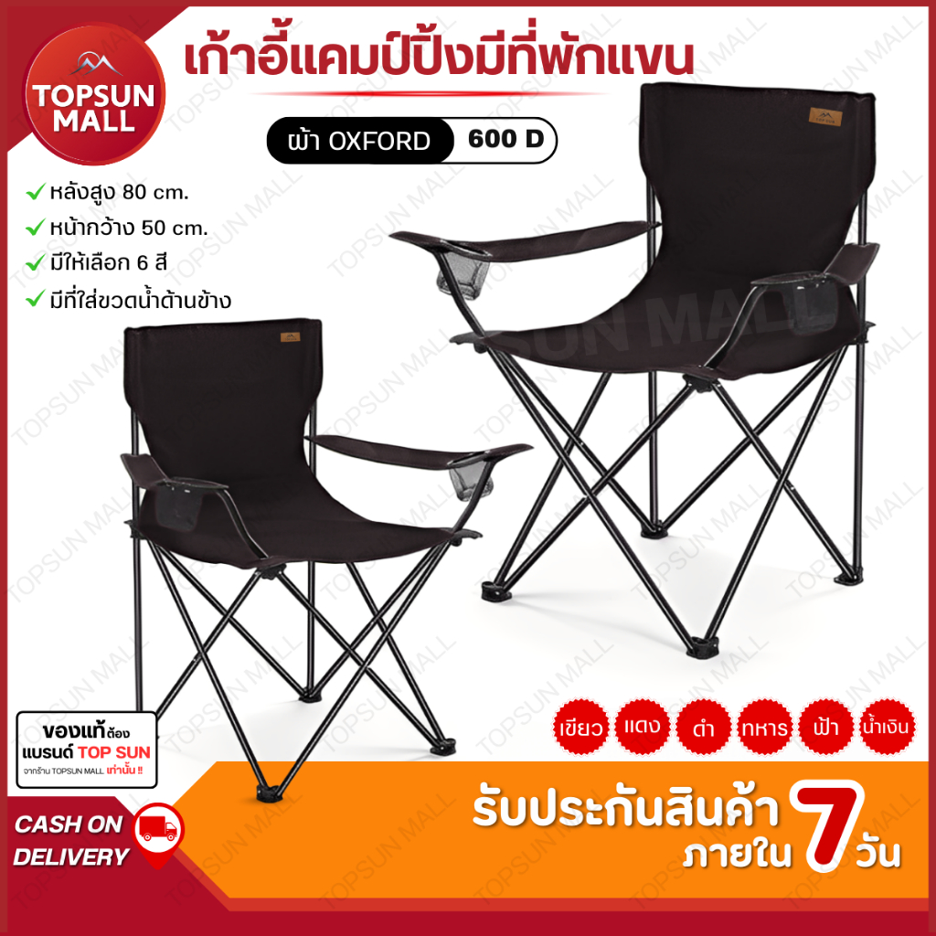 Top sun Mall เก้าอี้แคมป์ปิ้ง เก้าอี้ปิคนิค เก้าอี้สนาม แบบพกพา พับได้ มีถุงใส่หูหิ้ว