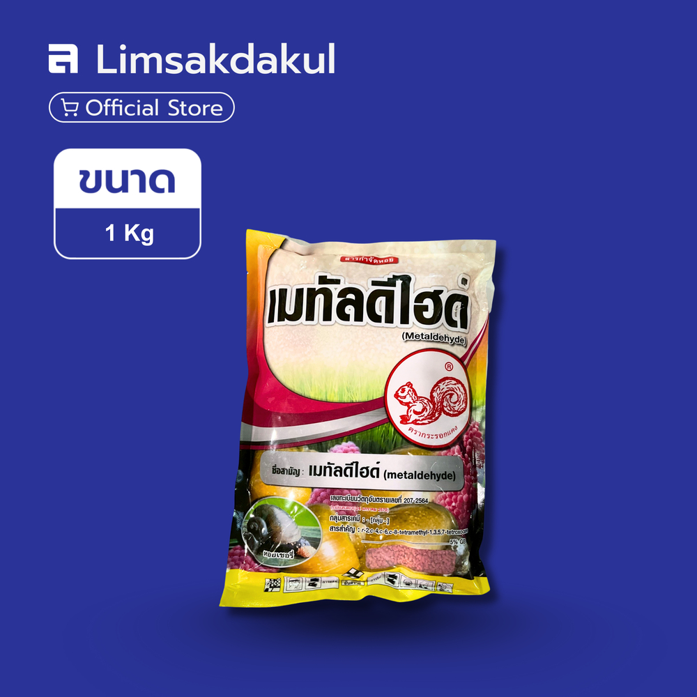 เมทัลดีไฮด์ ขนาด 1 กิโลกรัม ฟอร์มูล่าร์-เอ กำจัดหอยเชอรี่ในนาข้าว