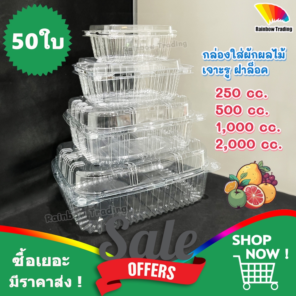 กล่องพลาสติก PET ใส่ผัก ผลไม้ เจาะรู ฝาล็อค 250 500 1000 2000 cc (50ใบ)