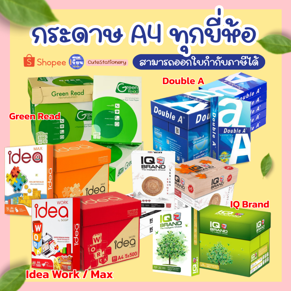 กระดาษ A4 Double A / Idea work / Idea Max / IQ Brand 80g-70g [ กระดาษขนาด A4 ]