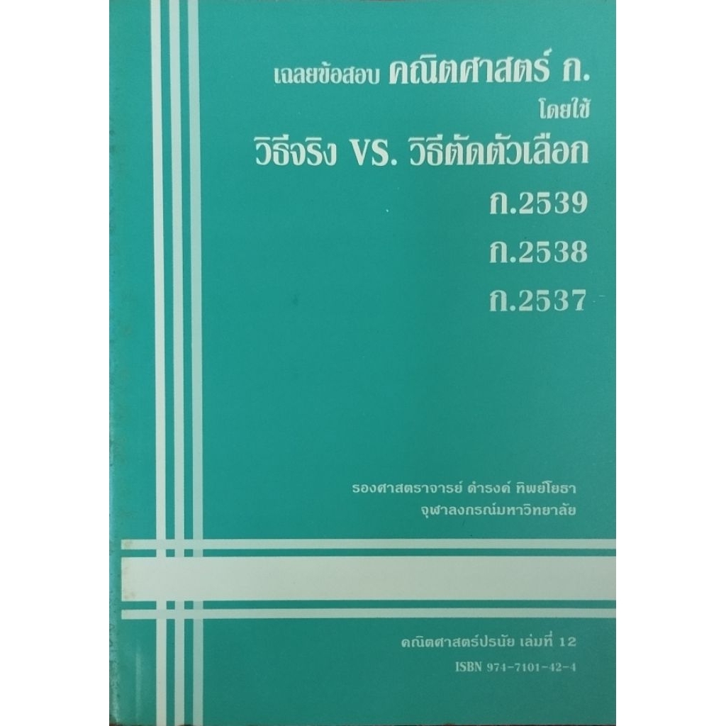 คณิตศาสตร์ปรนัย เล่มที่ 12 วิธีจริง vs. วิธีตัดตัวเลือก**หนังสือตกค้างขอบกระดาษเหลือง