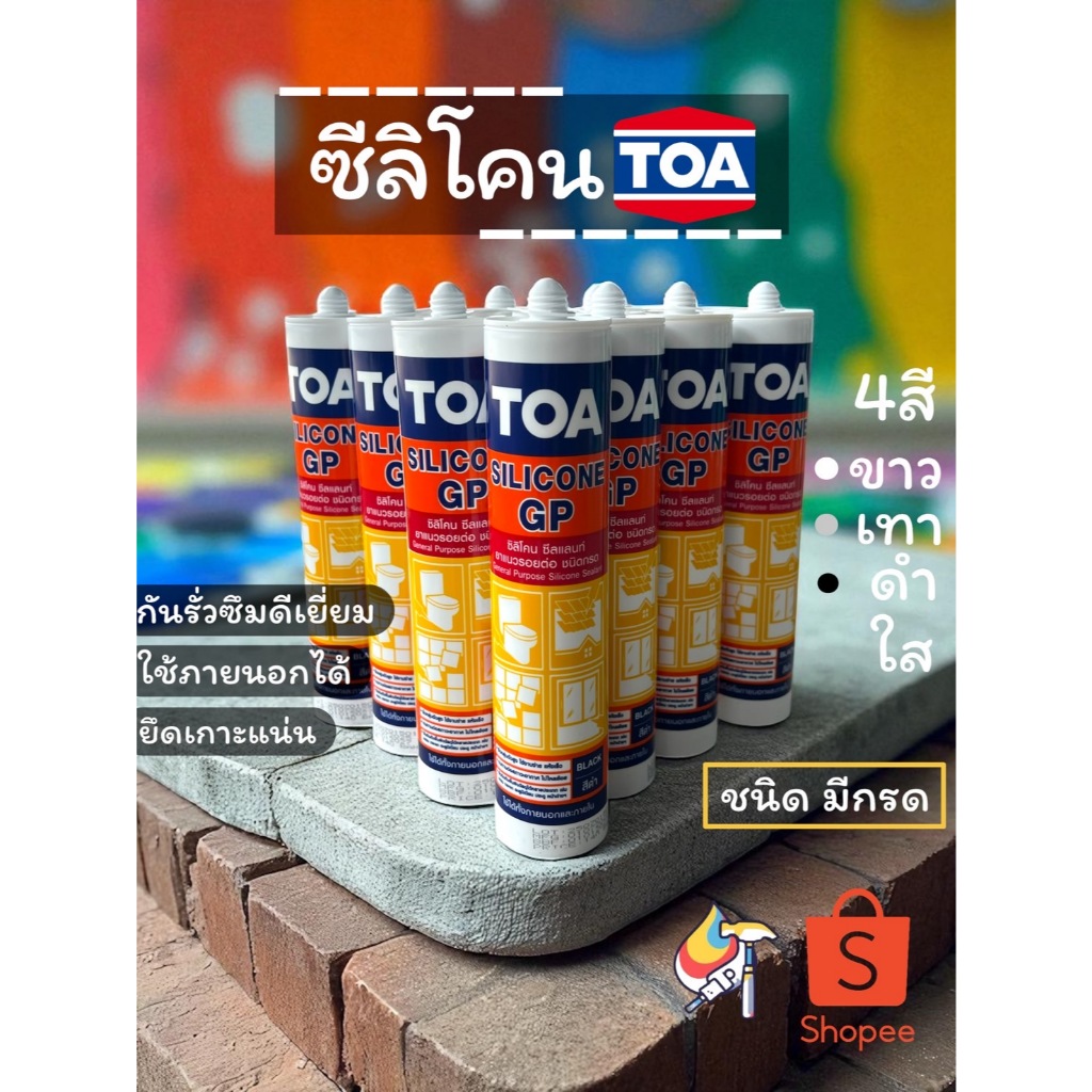 ซีลิโคนTOA ชนิดมีกรด ซิลิโคนอย่างดี ซีลิโคนใส Silicone Gp ชนิดมีกรด ซีลีโคนกันรั่วซึม ยาแนวรอยรั่ว