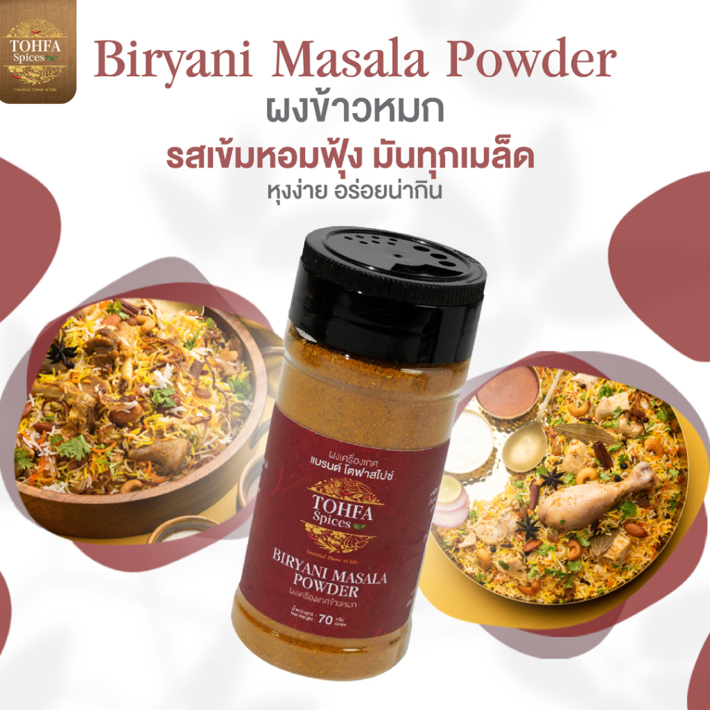 ผงข้าวหมก (Biryani Masala Powder) โตฟา สไปซ์