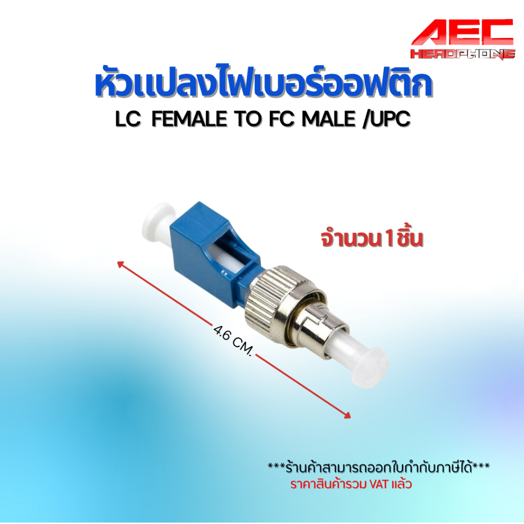 หัวต่อ หัวแปลง ไฟเบอร์ ออฟ ติก FC (Male) to LC (Female) หัวแปลงไฟเบอร์ออฟติก LC ตัวเมีย to FC ตัวผู้ ราคา ถูกที่สุด ดีลบีเคเค