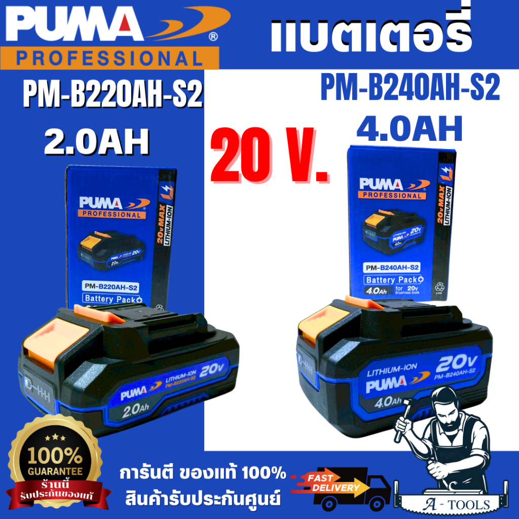PUMA แบตเตอรี่ 20V NEW2025 รุ่น PM-B220AH-S2 2.0AH / PM-B240AH-S2 4.0AH /แท่นชาร์จ รุ่น PM-CG20V-S2 