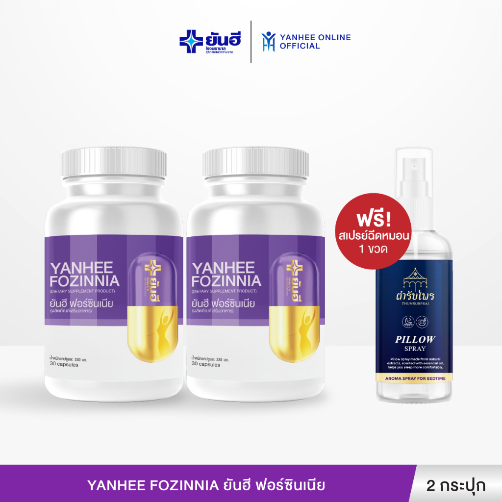 Yanhee Fozinnia ยันฮี ฟอร์ซินเนีย อาหารเสริมวัย40+ วิตามินวัยทอง หลับสนิท ปรับสมดุลฮอร์โมน 2 กระปุก