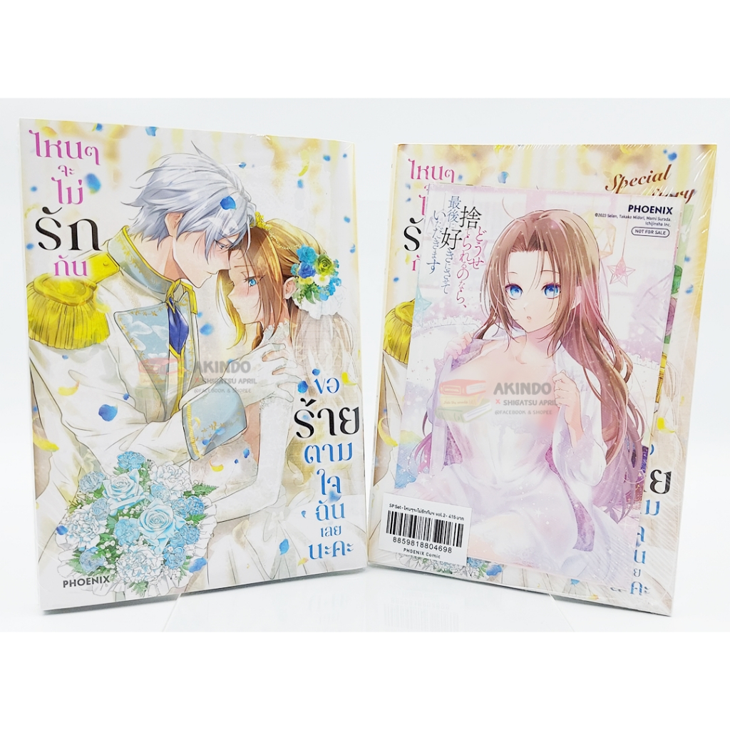 AKD |:| [Premium Set] ไหนๆ จะไม่รักกัน ขอร้ายตามใจฉันเลยนะคะ เล่ม 2