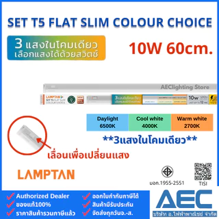 LAMPTAN โคมไฟหลืบ ชุดรางแอลอีดี T5 รุ่นFlat Slim Colour Choice 6W 10W 15W 20W (3แสงในหลอดเดียว ต่อพ่วงได้ไฟไม่ตก)