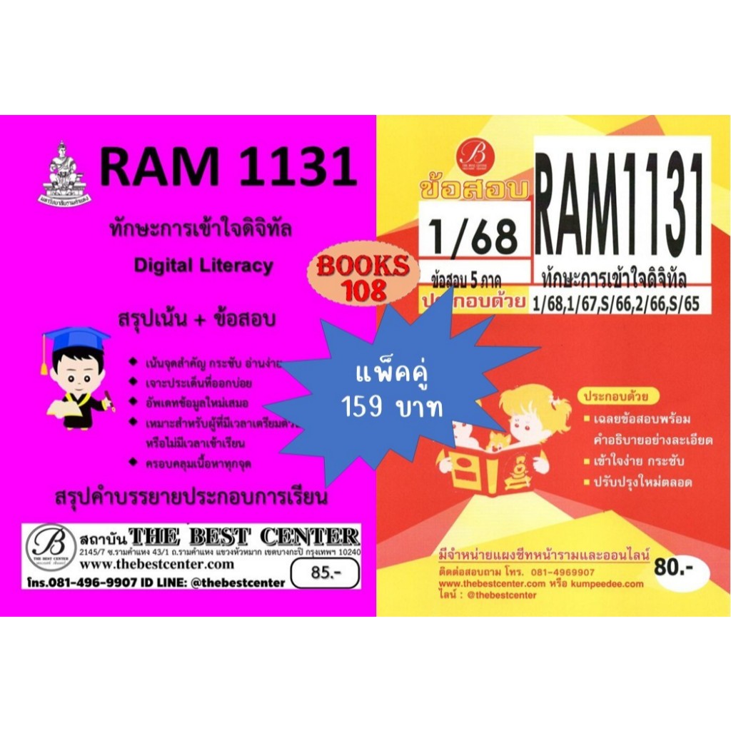 สรุป+ข้อสอบ RAM1131 ทักษะการเข้าใจดิจิทัล (Didital Literacy) แพ็คคู่