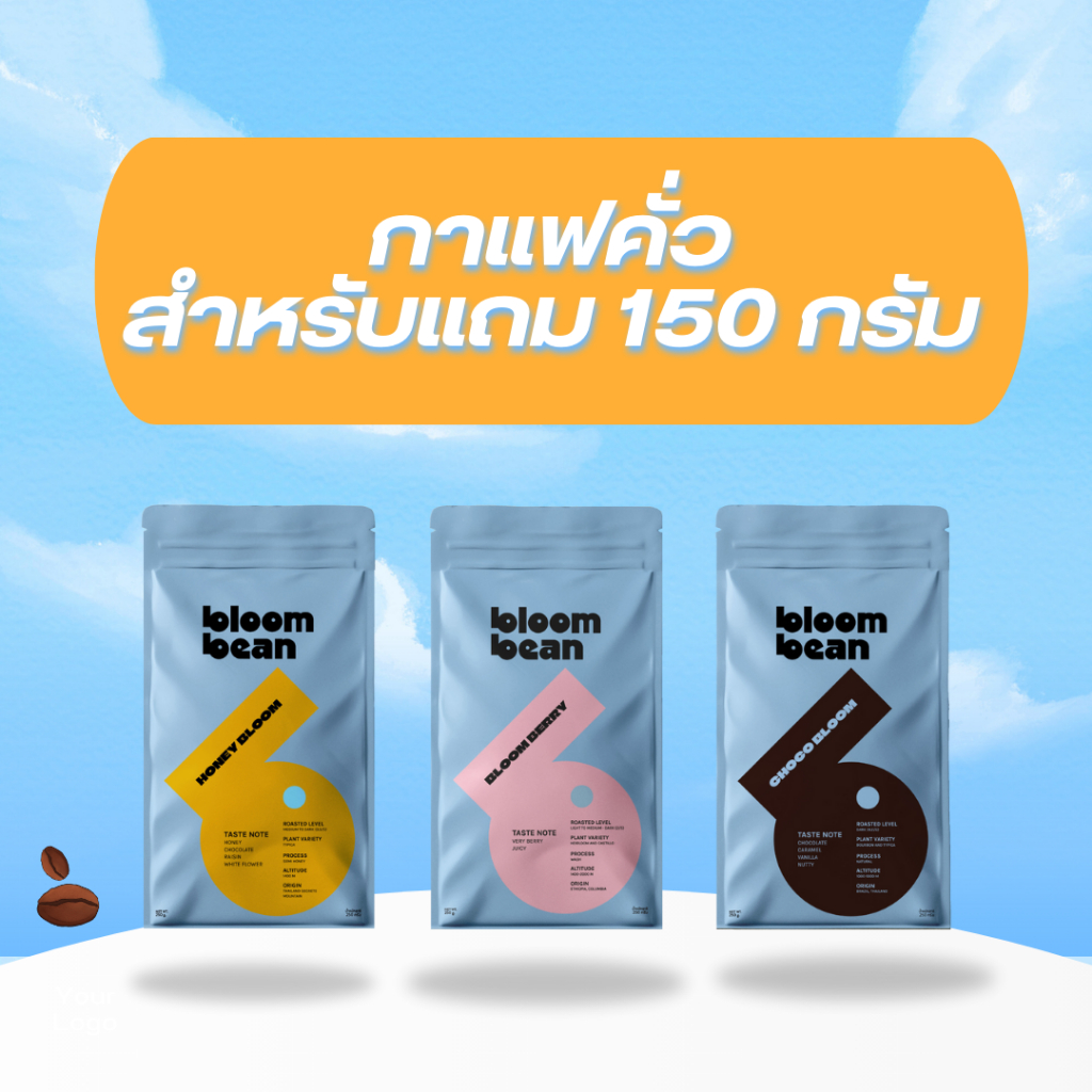 เมล็ดกาแฟคั่วยี่ห้อ Bloom Bean แบบบดและไม่บดถุงละ 150g *** สินค้าสำหรับแถมเลือกรสไม่ได้