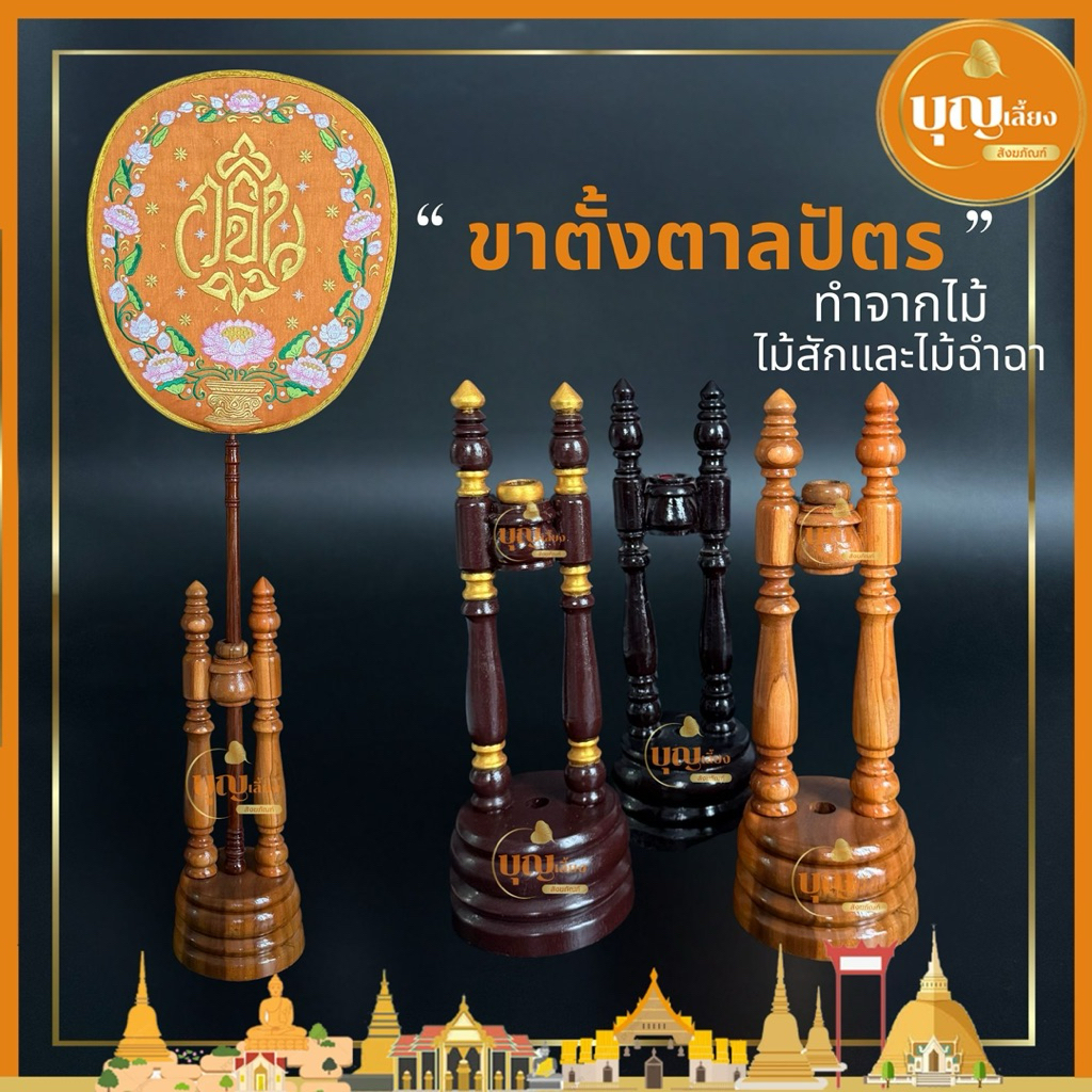 ขาตั้งตาลปัตร ขาไม้เคลือบเงา ฐานวางตาลปัตร ทำจากไม้สักและไม้ฉำฉา
