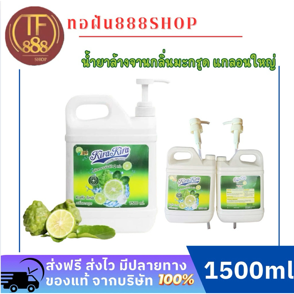 Kira Kira น้ำยาล้างจานกลิ่นมะกรูด ขนาด 1500ml
