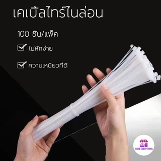 เคเบิ้ลไทร์ Nylon Cable Tie สายรัดไนล่อน หนวดกุ้ง สายเคเบิ้ลไทร์ แพค100เส้น หนวดกุ้ง สีขาว สีดำ สายรัดสายไฟ