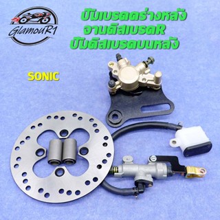 ปั้มล่าง SONIC แม่ปั๊มเบรคหลัง ปั้มกระทุ้ง โซนิค จานดิสเบรคห…