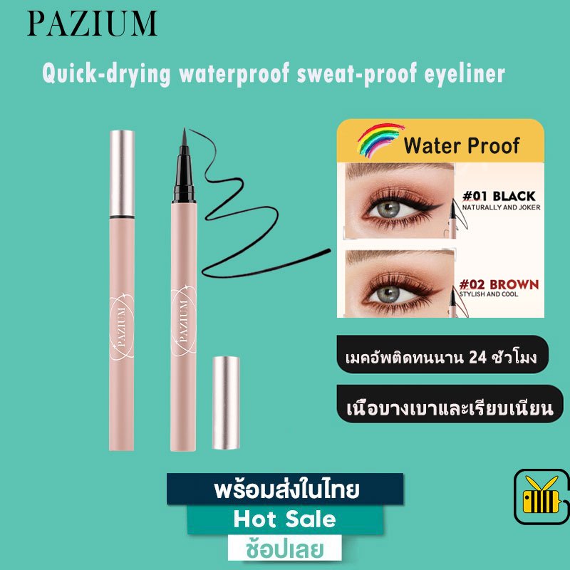 PAZIUM อายไลเนอร์กันน้ำ กันเหงื่อ แห้งเร็ว อายไลเนอร์ Eyeliner Pencil อายไลเนอร์แบบง่าย