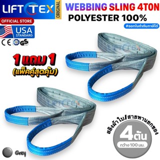 (1แถม1) สายพานยกของ4ตัน LIFTTEX (แท้ USA) SF 7:1 สลิงแบน 6-1…