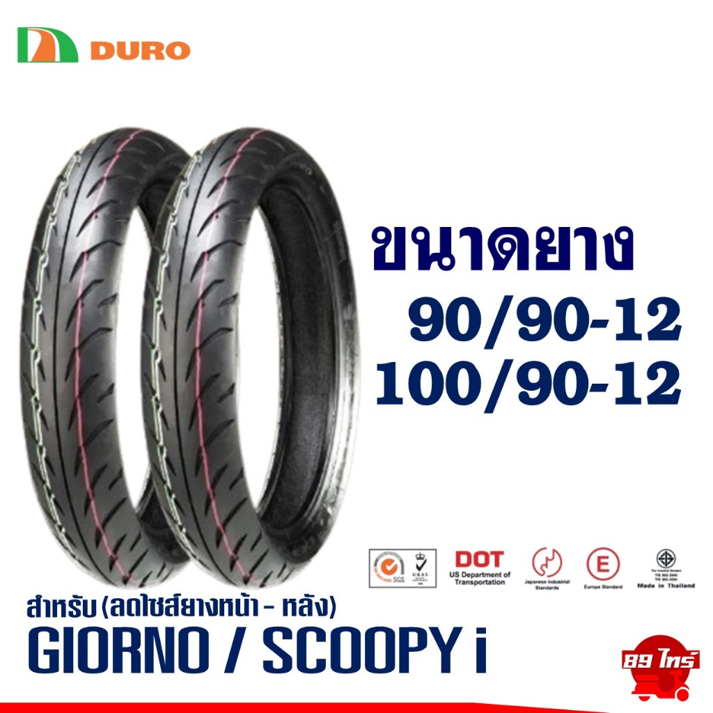 ยางดูโร่ DURO TIRE ลดไซส์ใส่ HONDA GIORNO / SCOOPY i ยางหน้า 90/90-12 , ยางหลัง 100/90-12