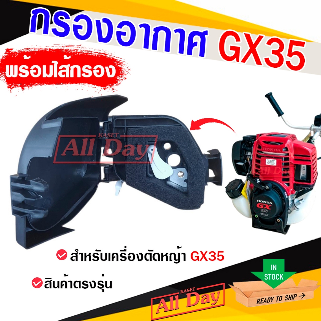 หม้อกรองอากาศ  กรองอากาศ พร้อมไส้กรองอากาศ สำหรับเครื่องตัดหญ้า รุ่น GX35