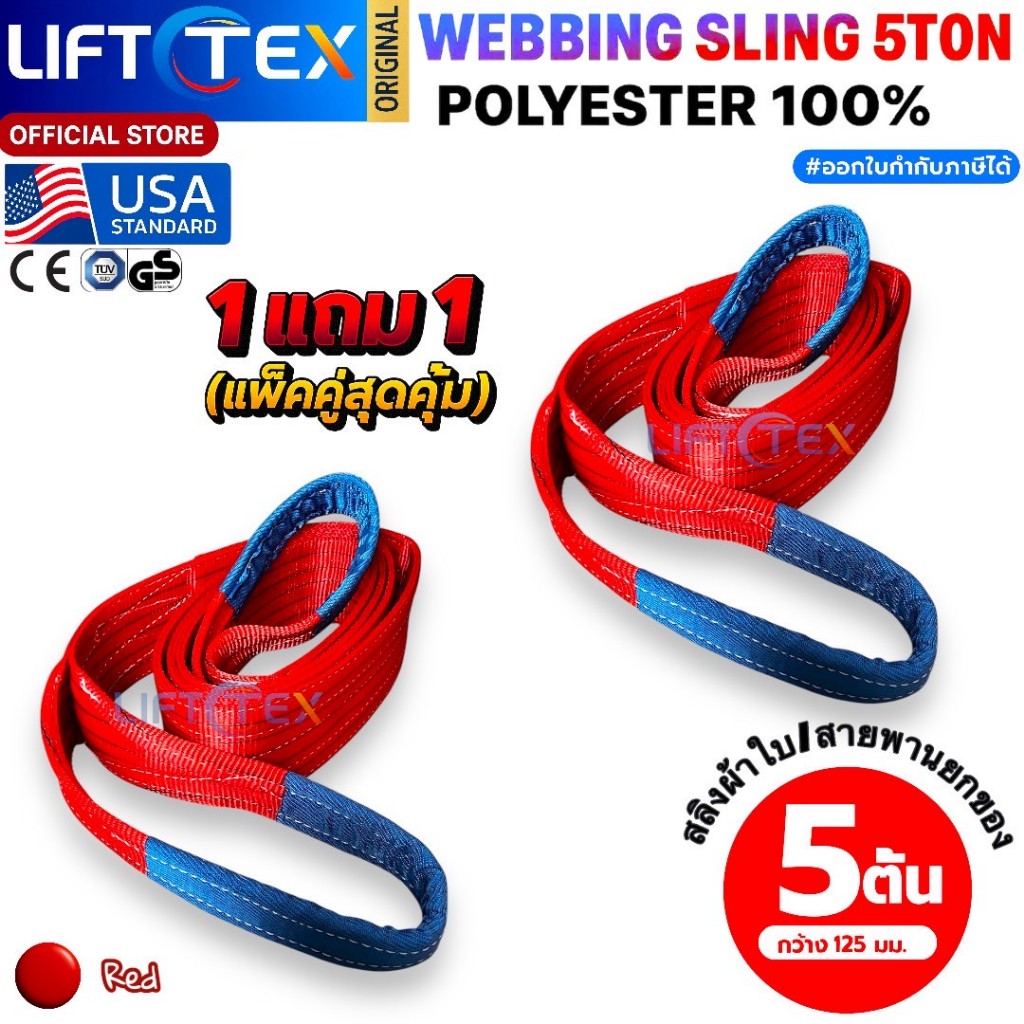 (1แถม1) สายพานยกของ5ตัน LIFTTEX (แท้ USA) SF 7:1 สลิงแบน 2-5เมตร โพลีเอสเตอร์100% เกรด A (พรีเมียม)
