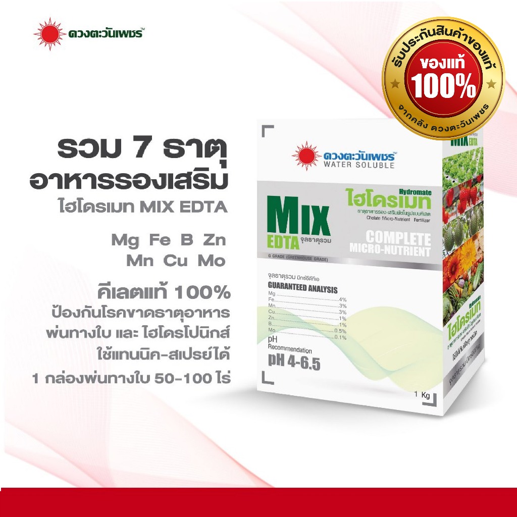 จุลธาตุรวม ไฮโดรเมท MIX-EDTA  รวมธาตุอาหารรอง-เสริม คีเลต แบบผง  1 กิโลกรัม