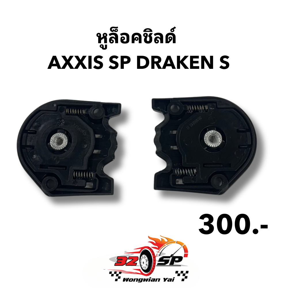 หูล็อคชิลด์ AXXIS SP DRAKEN S ของแท้!! ส่งไว!! 320sp วงเวียนใหญ่